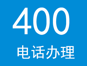 企業400電話解決方案
